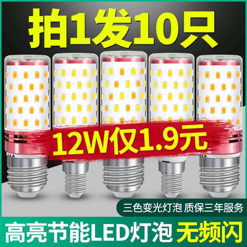 灯泡螺口led灯螺纹口节能灯e27吊灯家用e14超亮玉米灯三色变光