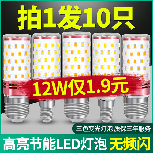 灯泡螺口led灯螺纹口节能灯e27吊灯家用e14超亮玉米灯三色变光
