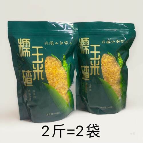 速发五常青稞糯玉米碴1斤1袋自封袋 米饭伴侣 23年粘吊子碴 粘玉