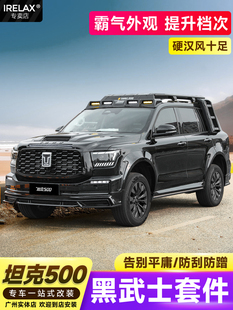 坦克500hi4t改装黑武士套件前后包围黑化中网饰条机盖轮眉行李架