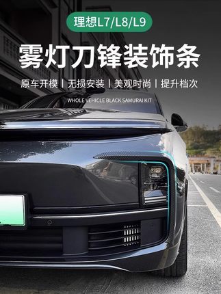 理想L7L6L9L8雾灯装饰条中网框刀锋前脸贴车身贴黑化武士改装配件