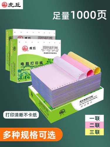 虎丘针式电脑打印纸三联二等分三等分发票清单出库票据记账凭证纸