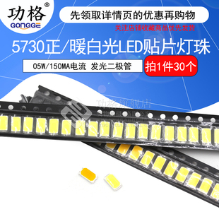 0.5W高亮150MA电流5730LED贴片灯珠5730正白 暖白光发光二极管