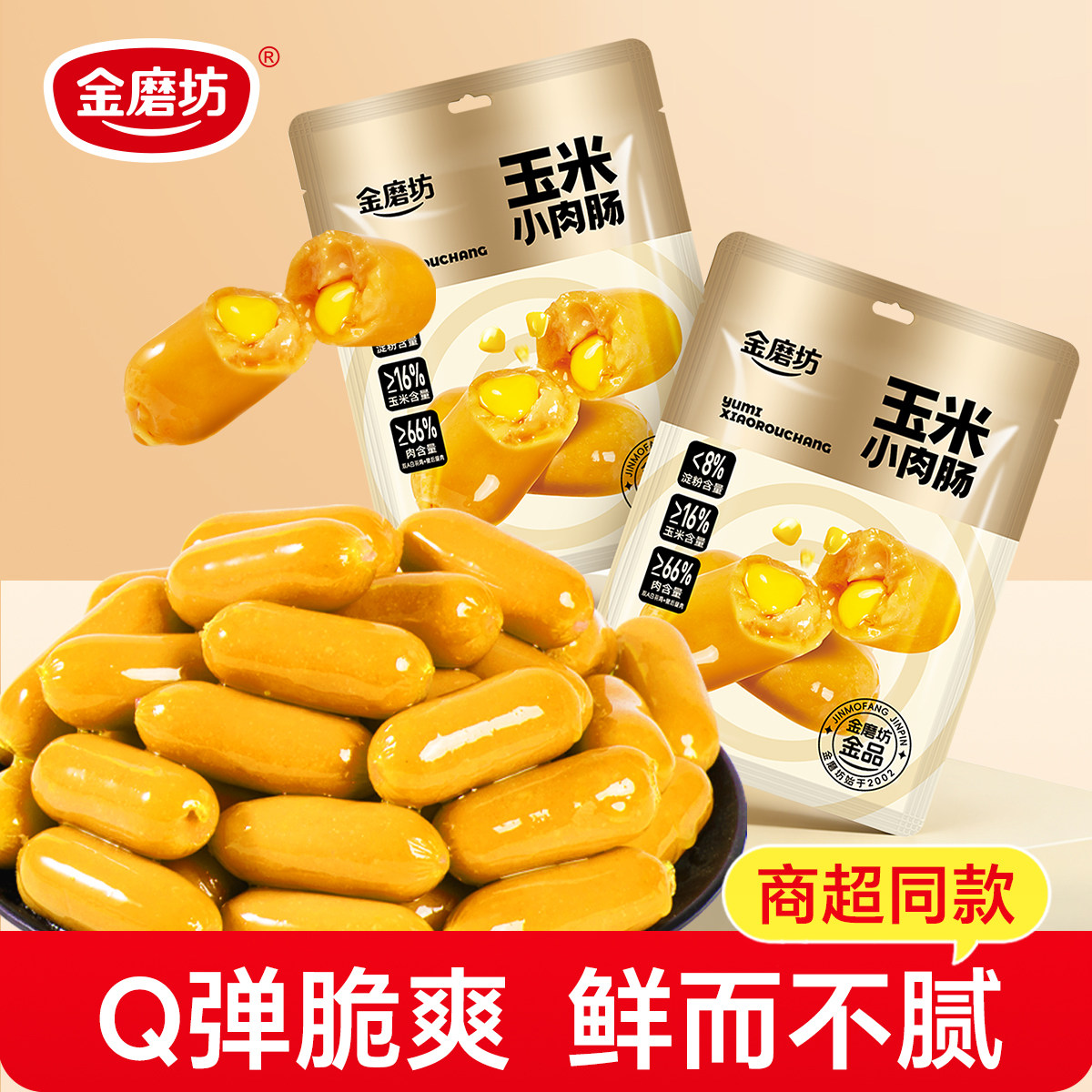 脆皮肠玉米肠烤肠热狗香辣脆皮肉肠火腿肠即食小吃零食泡面搭档烤