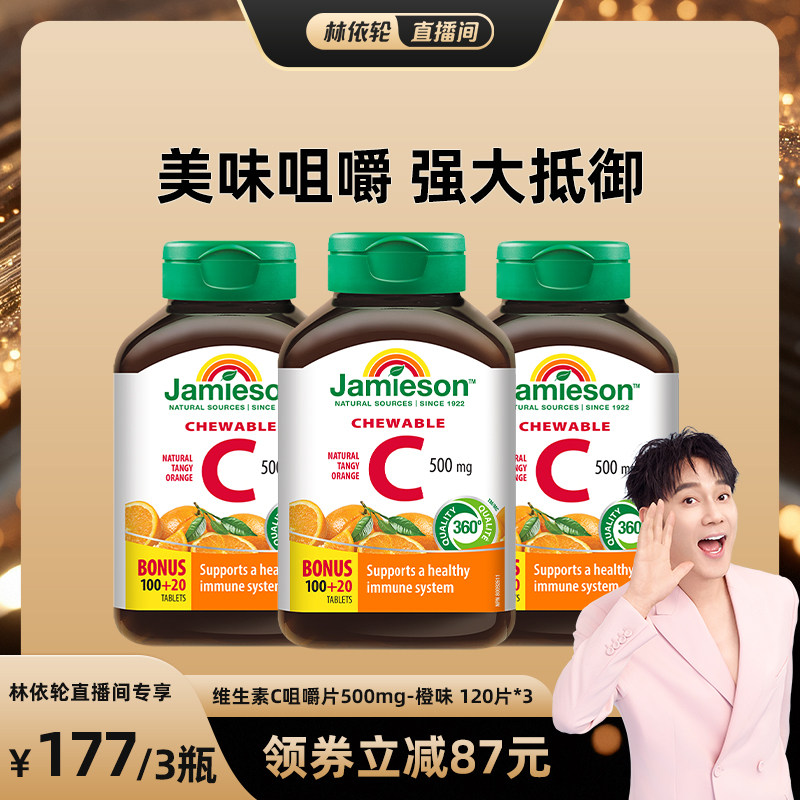 【林依轮直播间】健美生维生素c天然维他命咀嚼片儿童维C