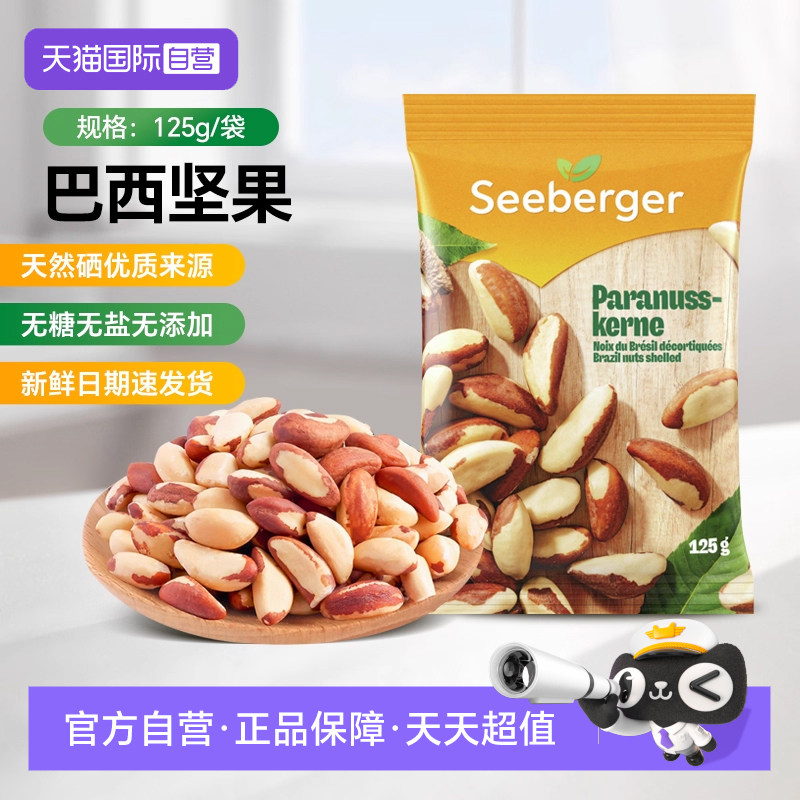 【经营店】思贝格去壳大颗粒巴西坚果125g孕妇零食鲍鱼果德国进口