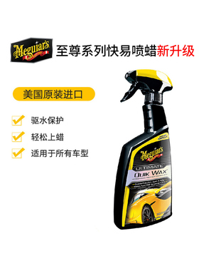 美光至尊系列快易手喷蜡液体蜡汽车蜡养护蜡上光黑白镀膜G200916