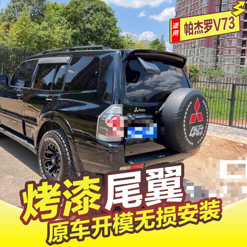 三菱帕杰罗V73尾翼 帕杰罗V93改装免打孔定风翼V97顶翼烤漆