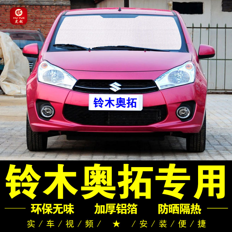 铃木全新奥拓专用遮阳帘车窗侧窗帘汽车遮阳挡前档防晒隔热遮阳板