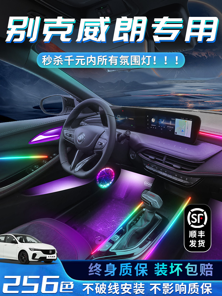 别克威朗氛围灯pro原厂改装件乐享版车内装饰气氛灯专用内饰汽车