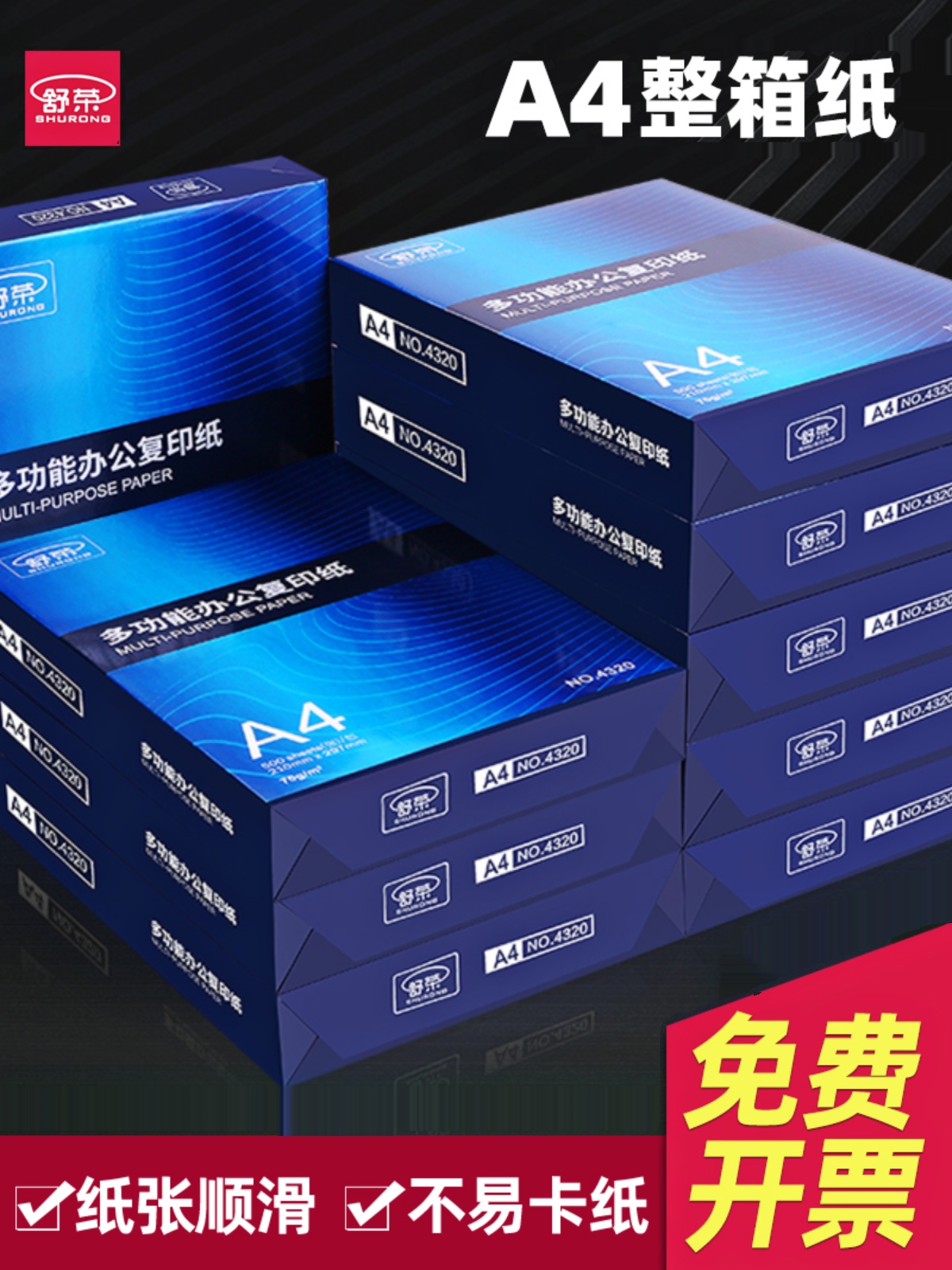 舒荣a4打印纸复印纸白纸70g整箱5包装A4纸500张a4办公用纸打印纸8