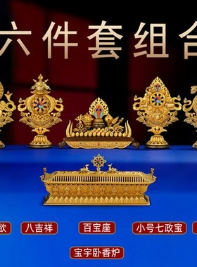 慧宝百宝总集七珍八宝八吉祥组合百宝座宝瓶纯铜五妙欲供奉套装