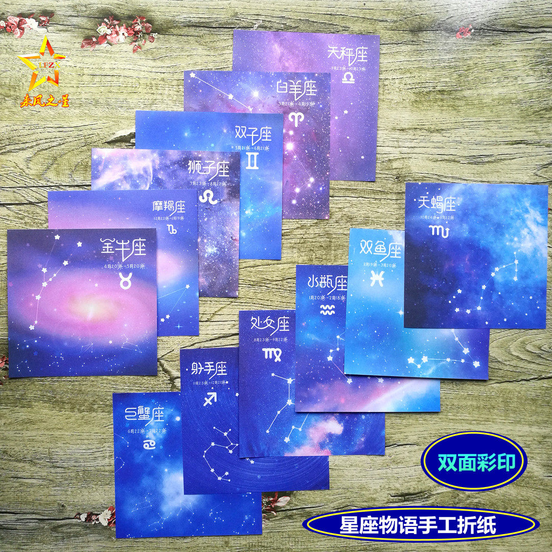 十二星座星空双面印花儿童彩色手工折纸千纸鹤正方形彩纸卡纸包邮