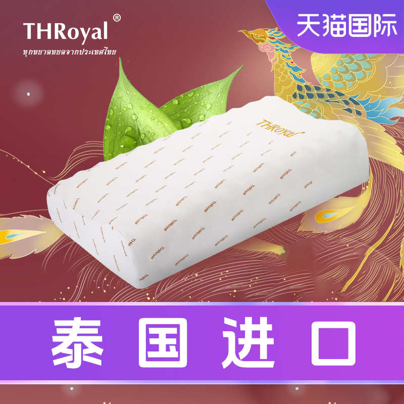 THRoyal泰国天然乳胶枕头原装进口按摩枕护颈椎枕头乳胶枕芯礼盒
