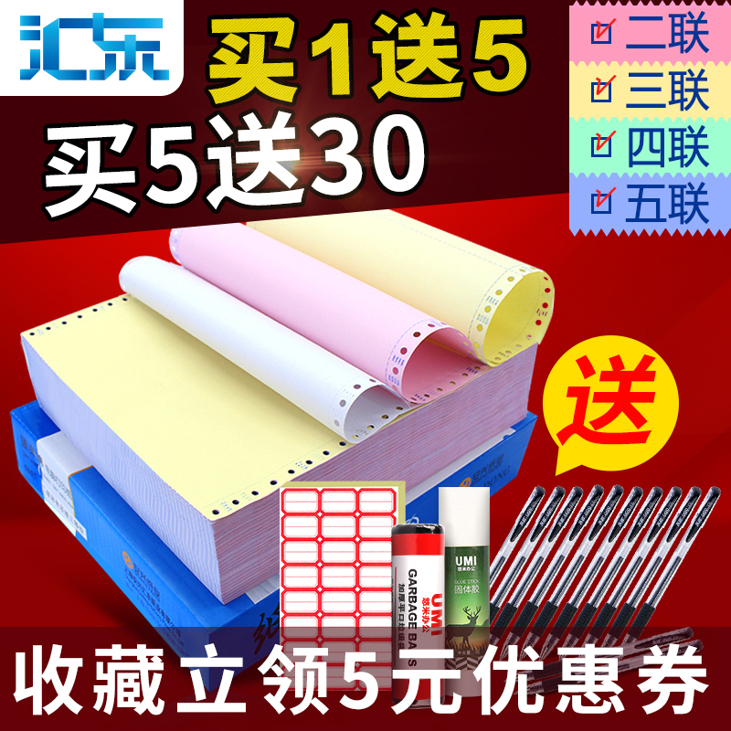汇东针式打印纸三联二等分两联一联四联电脑打印纸二联二等分五联