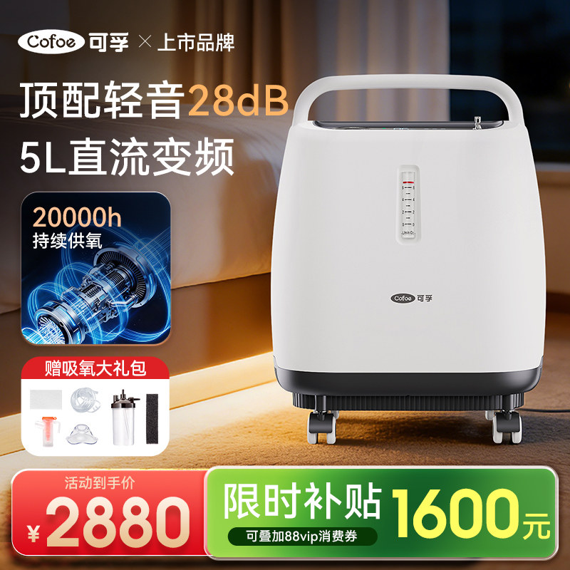 能耗降低50%↓】可孚5L升直流变频轻音医用级制氧机家用氧气吸氧