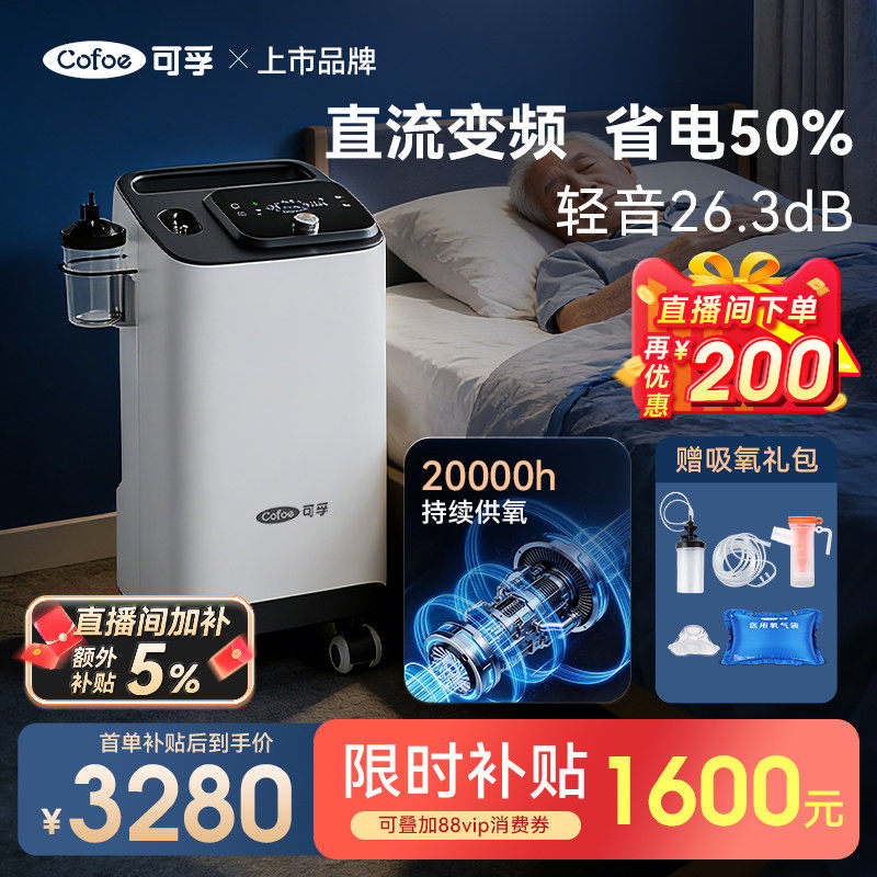 【直流变频】26.3分贝可孚制氧机医用老人孕妇轻音雾化氧气机家用