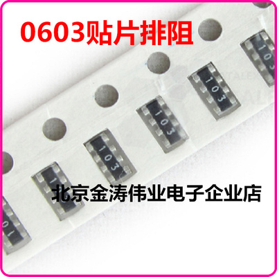 1K 0603排阻 8P4R 100个/5元