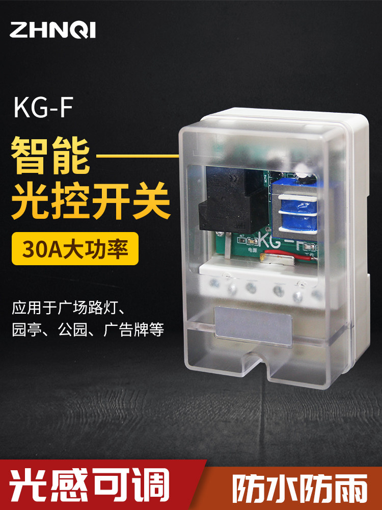 新30A大功率防雨光控开关天黑自动亮220v控制器防水光敏光感模块