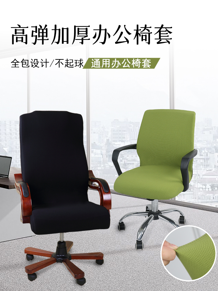 加厚办公椅套电脑转椅椅套老板椅子套会议室座位垫弹力椅背扶手罩