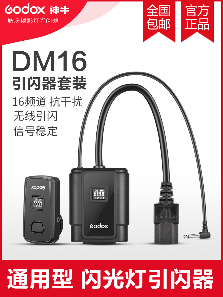 godox神牛DM-16 闪光灯引闪器发射器无线触发器影室灯单反相机接