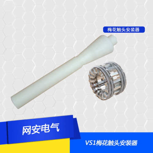 手车触头VS1真空断路器1250梅花触头安装工具630安开关柜1600安
