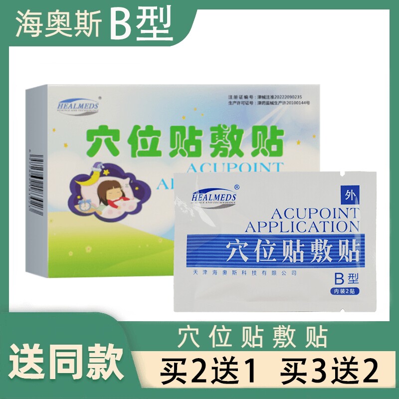 天津海奥斯穴位贴敷贴B型鼻炎贴三九贴三伏帖