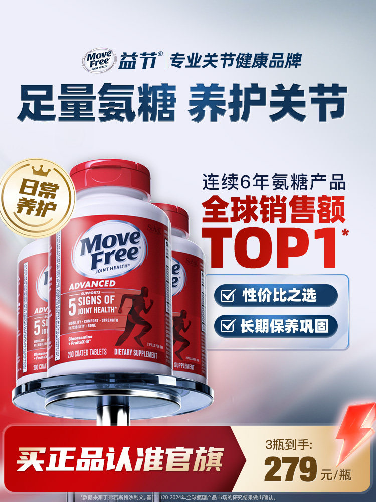 益节MoveFree进口氨基葡萄糖维骨力红瓶氨糖软骨素骨胶原关节宝