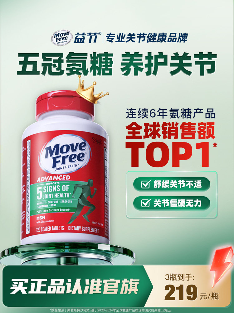 益节MoveFree绿瓶软骨素MSM进口钙片中老年氨基酸葡萄糖绿标氨糖