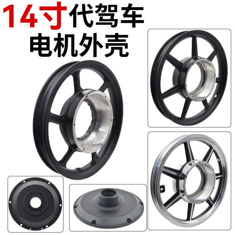 14寸代驾车电机铝合金轮毂钢圈无刷有齿电机后驱电机外壳后轮车圈