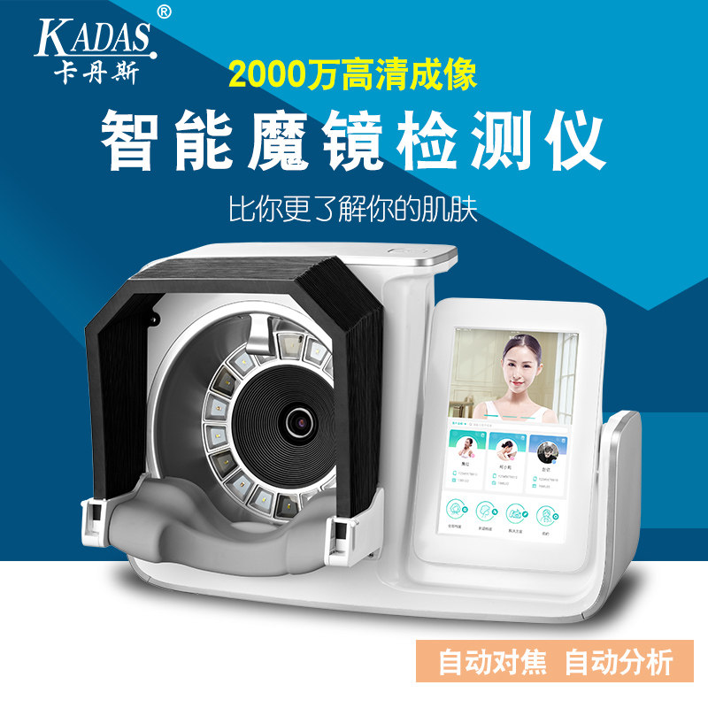KADAS/卡丹斯高精度皮肤测试仪美容院脸部肌肤检测仪分析仪魔镜CT