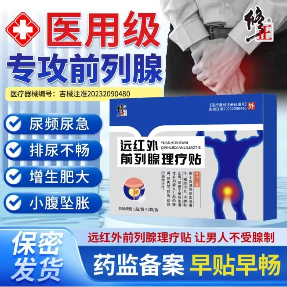 修正远红外理疗贴前列腺贴炎增生理疗穴位贴敷肚脐贴膏热敷yb1