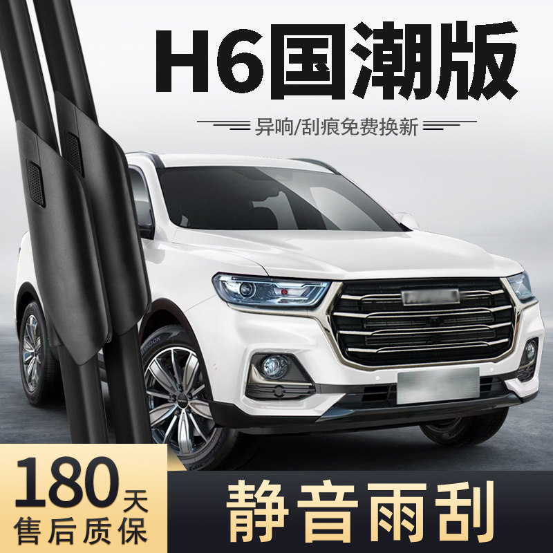 适用哈弗H6国潮版雨刮器2021款21汽车2023胶条23都市版冠军版雨刷