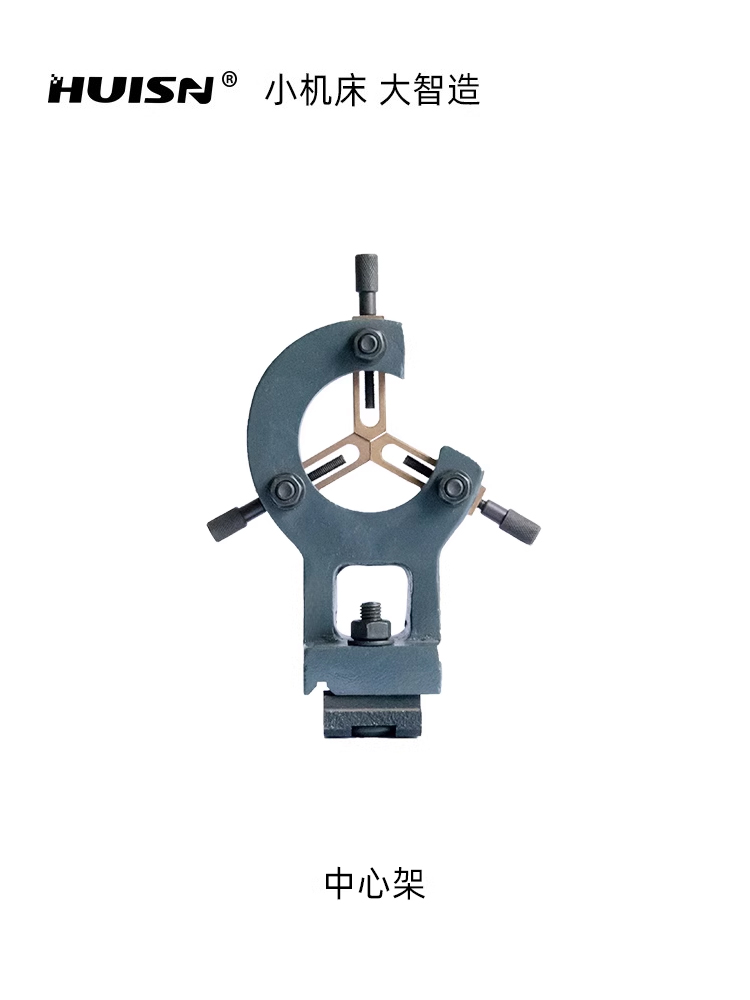 徽盛机械小车床WM180V WM210V CJM250中心架夹具机床配件附件