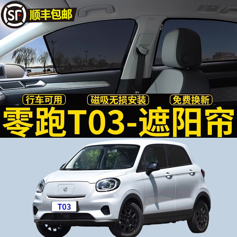 零跑T03专用遮阳帘汽车磁吸式网纱侧窗帘t03防晒隔热遮阳隐私挡板