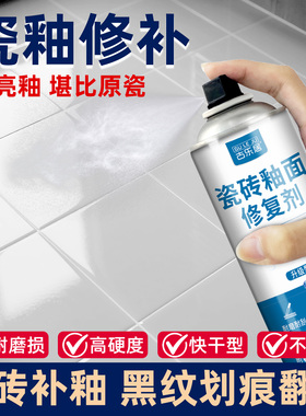 瓷砖釉面修复剂地砖柔光砖磨损腐蚀划伤补釉修补还原亮光釉自喷漆