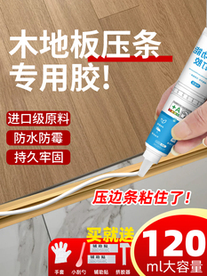 木地板压条专用胶地板过门压边条踢脚线强力粘合剂金属门槛条胶水