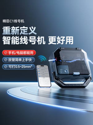精臣C1蓝牙线号机宽幅便携式号码管打印机热缩管光伏直流电线管线