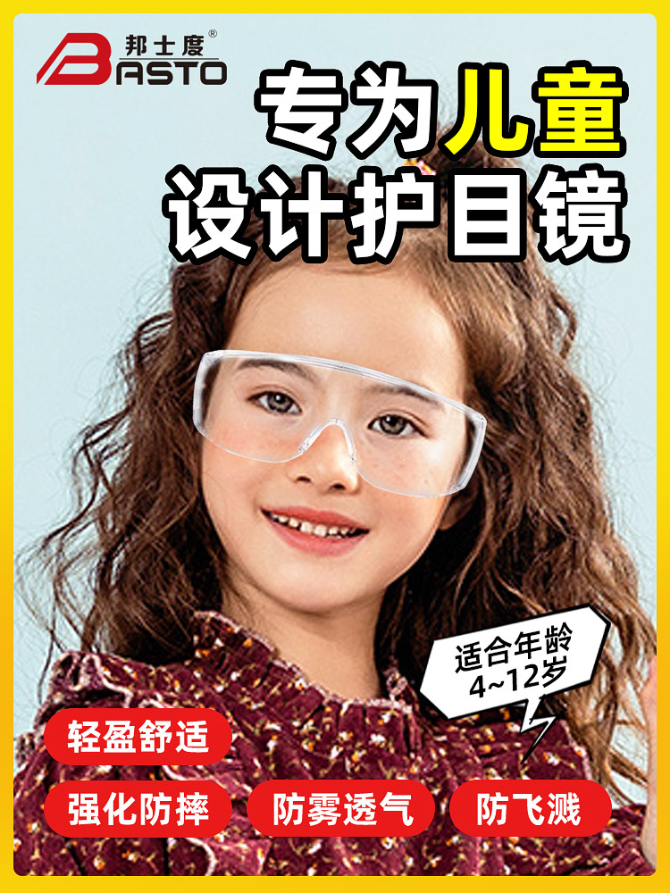 邦士度儿童护目镜学生实验防风沙防冲击打水仗防飞溅防雾防护眼镜