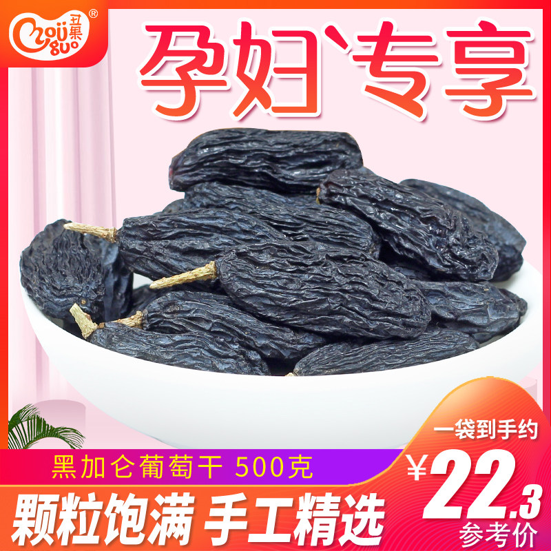 新疆包邮丑果_黑加仑葡萄干500g新疆特产无核黑葡萄提子干吐鲁番