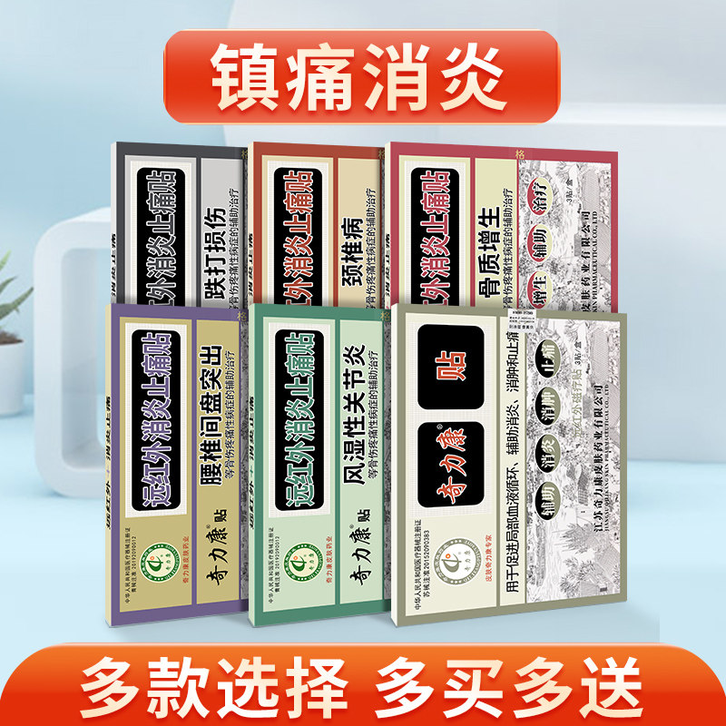 奇力康远红外消炎止痛贴颈椎病跌打损伤腰椎间盘突出消肿非膏药