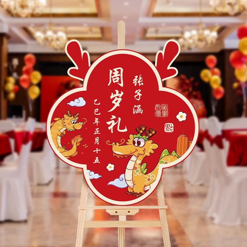 一周岁龙宝宝生日宴装饰引导指示中式迎宾牌KT板酒店背景场景布置,节庆用品/礼品,装扮布置套餐,淘宝优惠券,粉丝福利购,淘宝优惠卷