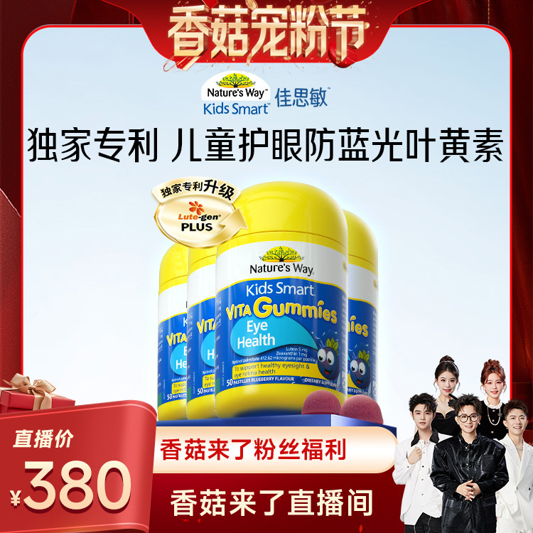 【先加购！20号20点付定】佳思敏儿童专用叶黄素护眼软糖50粒*4