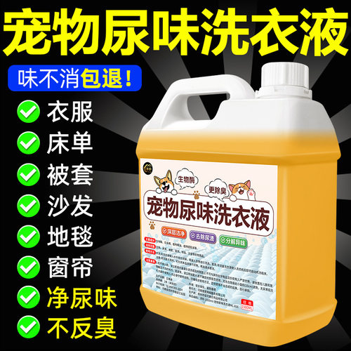 宠物专用除尿味洗衣液除味剂生物酶除猫尿狗尿分解剂杀菌去除臭味