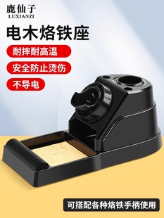 鹿仙子电烙铁支架多功能电木放置架烙铁头海绵清洁器焊台手柄架子