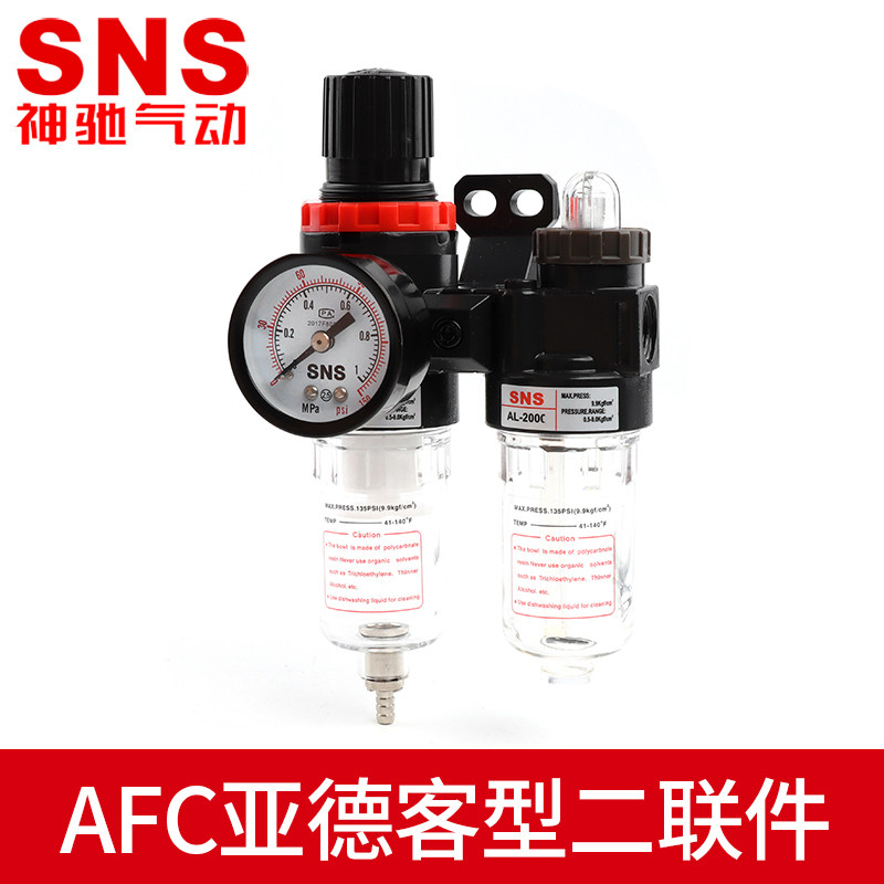 SNS神驰油水分离器气动高压空压机空气过滤器油雾器二联件AFC2000