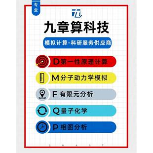通用 模拟计算 代算 科研外包 DFT计算 MD模拟 FEA 量子化学 相图