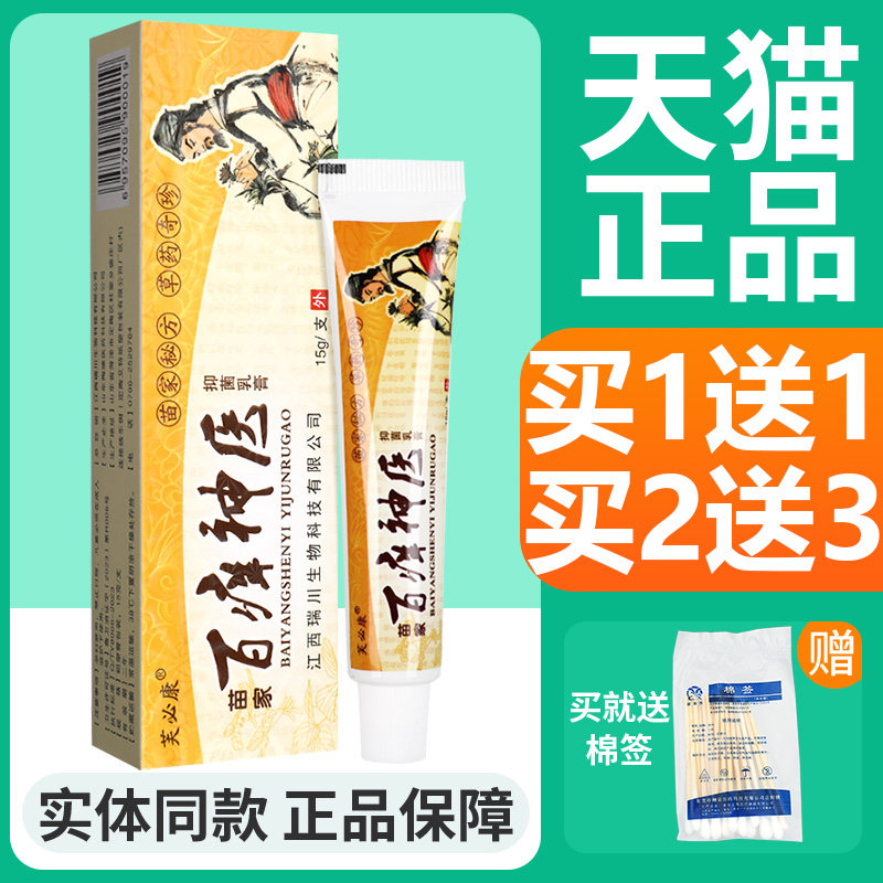 【买1送1】芙必康苗家百痒神医抑菌乳膏草本软膏皮肤外用官方正品