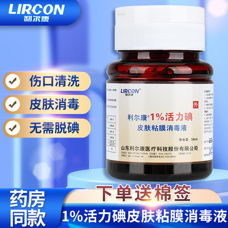 利尔康1%浓度活力碘皮肤粘膜消毒液50ml伤口消杀菌碘伏液GL