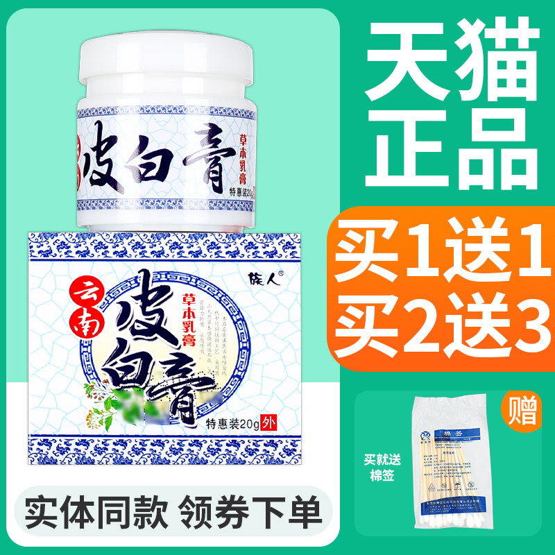 【正品买1送1】云南皮白膏草本乳膏 族人白皮膏皮肤外用软膏包邮